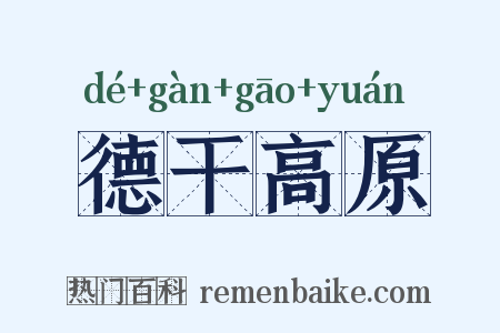 德干高原是什么意思的图片